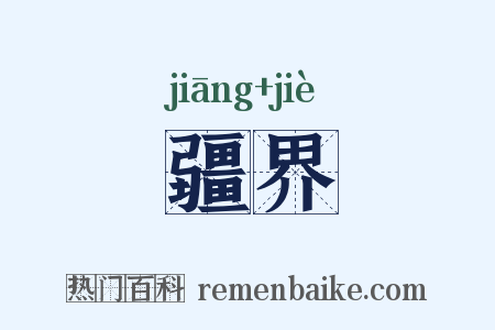疆界是什么意思的图片
